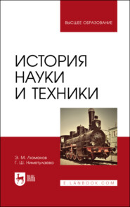 История науки и техники. Учебное пособие для вузов. 3-е издание, стереотипное