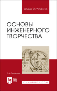 Основы инженерного творчества. Учебное пособие для вузов. 10-е издание, стереотипное