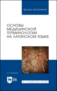 Основы медицинской терминологии на латинском языке. Учебное пособие для вузов