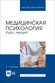 Медицинская психология. Курс лекций. Учебное пособие для вузов