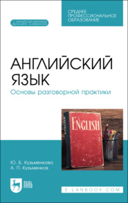 Английский язык. Основы разговорной практики. Учебник для СПО. 4-е издание, стереотипное