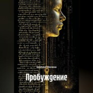 Пробуждение