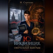 1С: Инквизиция, или Смертельный выигрыш