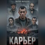 Карьер