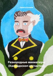 Разнородные миниатюры (Калейдоскоп несчастий)