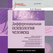 Дифференциальная психология человека. Учебное пособие
