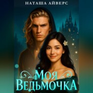 Моя ведьмочка
