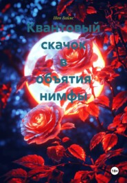 Квантовый скачок в объятия нимфы