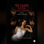 Четыре угла моей клетки. Книга 2