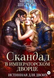 Скандал в императорском дворце. Истинная для двоих