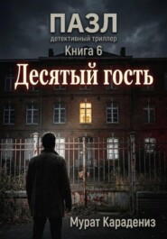 Десятый гость