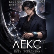 ЛЕКС. Книга I