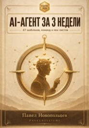 AI-агенты за 3 недели 67 шаблонов, команд и чек-листов для надёжного исполнителя.
