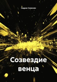 Созвездие венца
