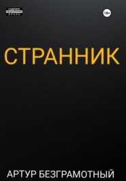Странник