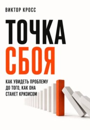 Точка сбоя. Как увидеть проблему до того, как она станет кризисом