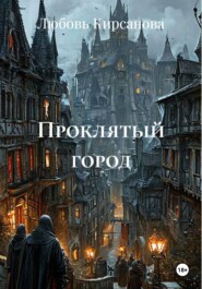 Проклятый город
