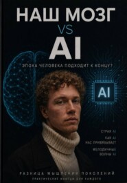 Наш мозг vs Ai