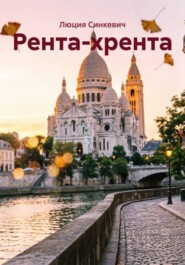 Рента-хрента