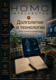 Долголетие и технологии. Homo Intellectus