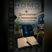 Долголетие и технологии. Homo Intellectus
