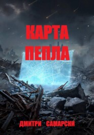 Карта пепла