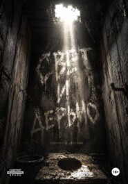 Свет и дерьмо