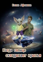 Когда солнце складывает крылья