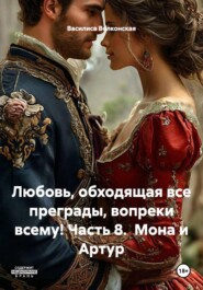 Любовь, обходящая все преграды, вопреки всему! Часть 8.  Мона и Артур