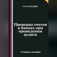 Проверка счетов в банках при проведении аудита