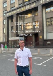 ТЕМПОРАЛЬНАЯ ПЕРСОНОЛОГИЯ: «Наука о правителях во времени»
