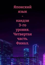 Японский язык - кандзи 3-го уровня. Четвертая часть. Финал