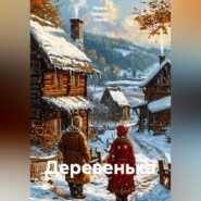 Деревенька