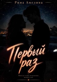 Первый раз