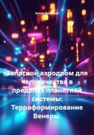 Запасной аэродром для человечества в пределах планетной системы: Терраформирование Венеры.