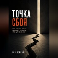 Точка сбоя. Как видеть риски раньше, чем они станут кризисом