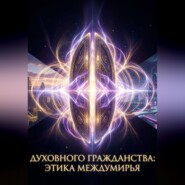 Духовного Гражданства: Этика Междумирья