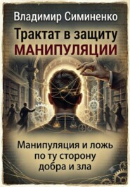 Трактат в защиту манипуляции