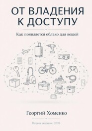 От владения к доступу: как появляется облако для вещей