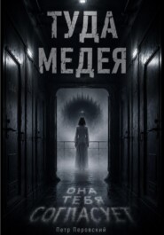 ТУДА. Медея