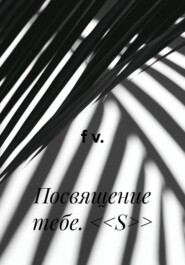 Посвящение тебе. <<S>>