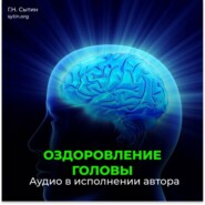 Оздоровление головы