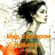 Мир, в котором только я
