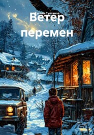 Ветер перемен