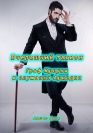 Вчерашний тахион. Граф Кроули и служанка Ариадна