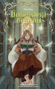 Библиотека ведьмы