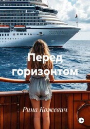 Перед горизонтом