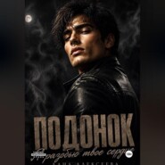 Подонок. Я разобью твоё сердце