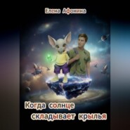 Когда солнце складывает крылья