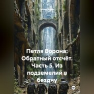 Петля Ворона: Обратный отсчёт. Часть 5. Из подземелий в бездну
